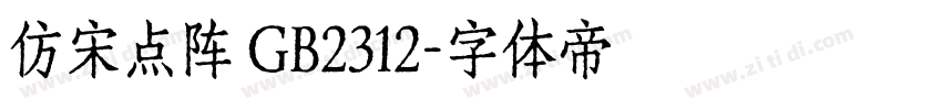 仿宋点阵 GB2312字体转换